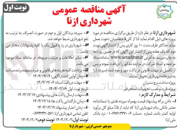 تصویر کوچک آگهی پروژه ساخت برج