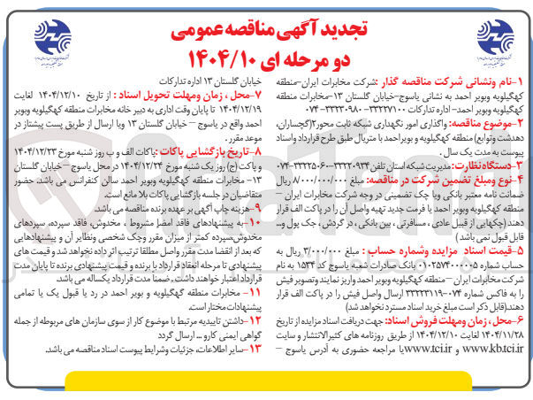 تصویر کوچک آگهی واگذاری امور نگهداری شبکه ثابت