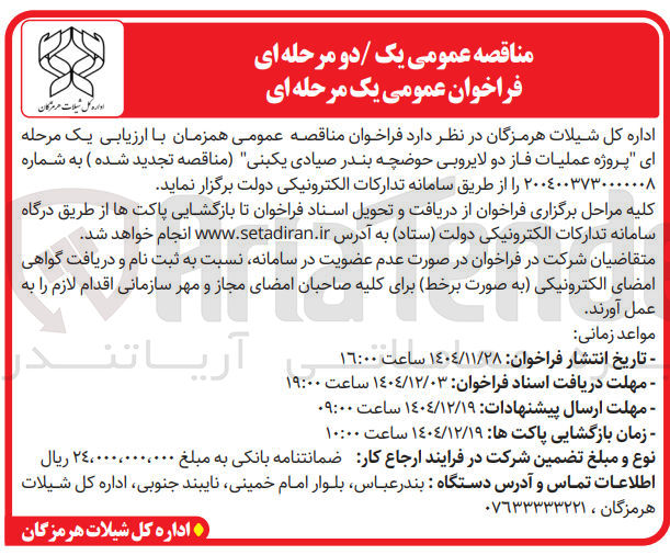 تصویر کوچک آگهی  عملیات فاز دو لایروبی حوضچه بندر