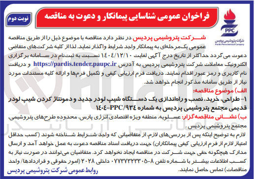 تصویر کوچک آگهی طراحی خرید نصب و راه اندازی یک دستگاه شیپ لودر جدید و دمونتاژ کردن شیپ لودر قدیمی
