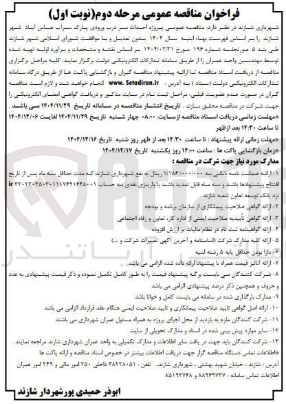 تصویر کوچک آگهی پروژه احداث سر درب ورودی پارک