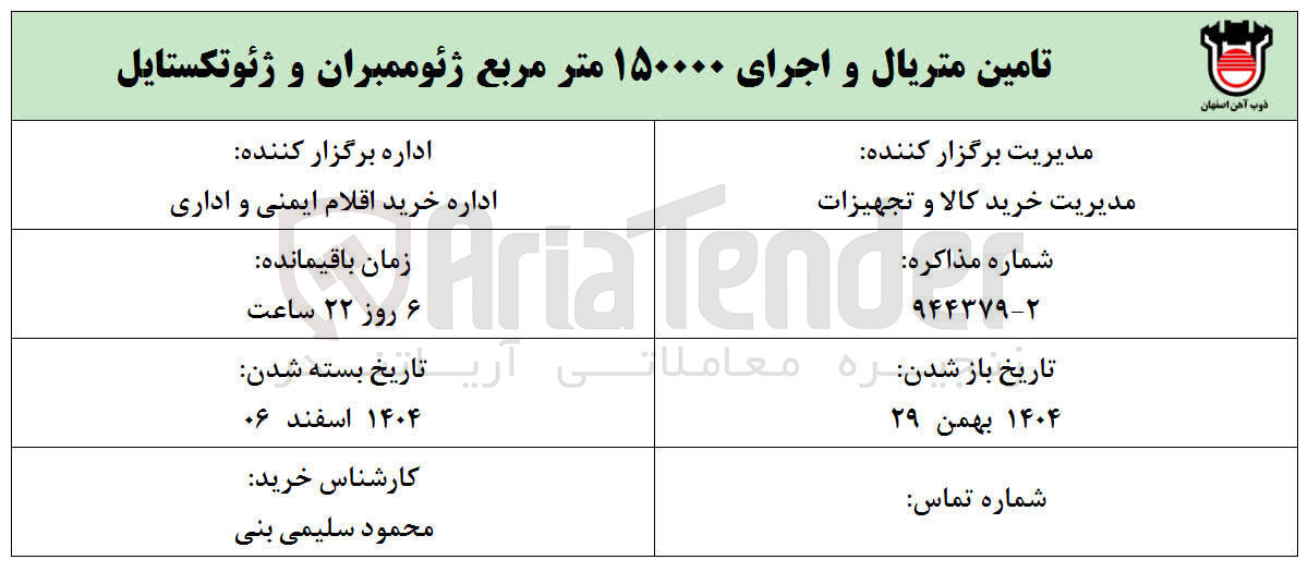 تصویر کوچک آگهی تامین متریال و اجرای ۱۵۰۰۰۰ متر مربع ژئوممبران و ژئوتکستایل