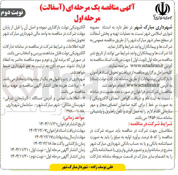 تصویر کوچک آگهی عملیات تهیه و پخش آسفالت در سطح معابر شهر