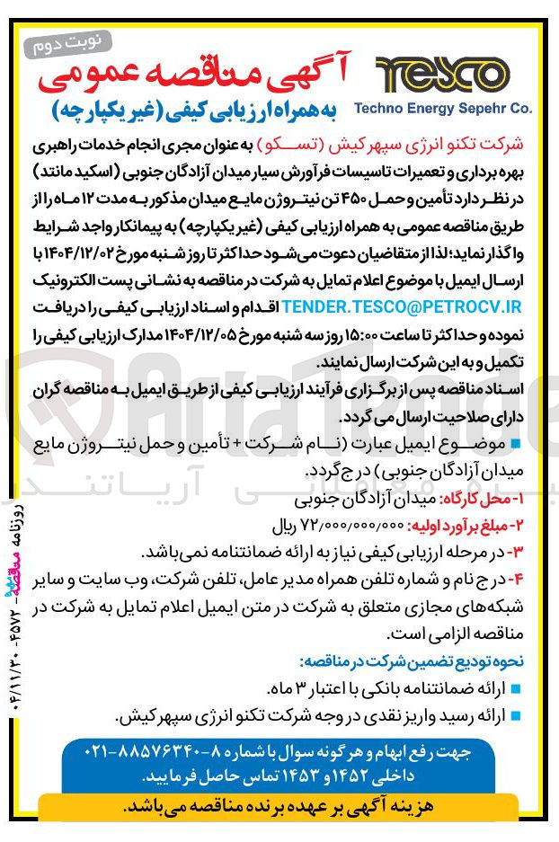 تصویر کوچک آگهی تأمین و حمل ۴۵۰ تن نیتروژن مایع 