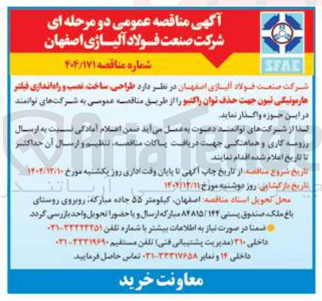تصویر کوچک آگهی طراحی ساخت نصب و راه اندازی فیلتر هارمونیکی تیون جهت حذف توان راکتیو