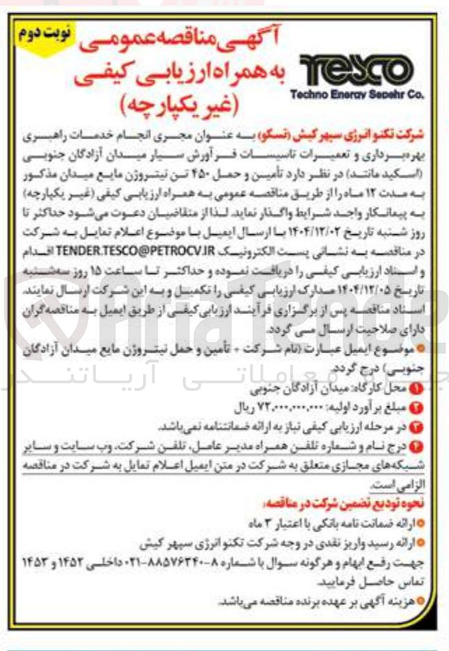 تصویر کوچک آگهی تأمین و حمل ۴۵۰ تن نیتروژن مایع