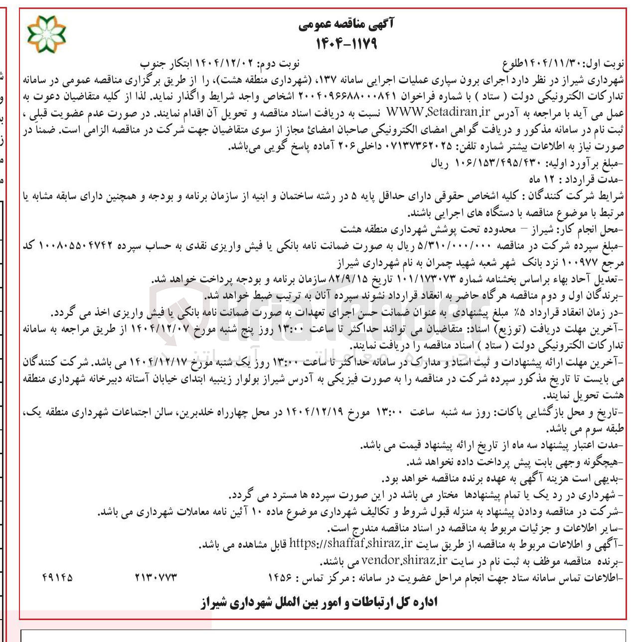تصویر کوچک آگهی  اجرای برون سپاری عملیات اجرایی
