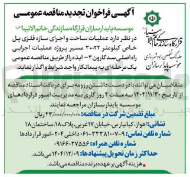 تصویر کوچک آگهی عملیات ساخت و اجرای سازه فلزی پل خاص