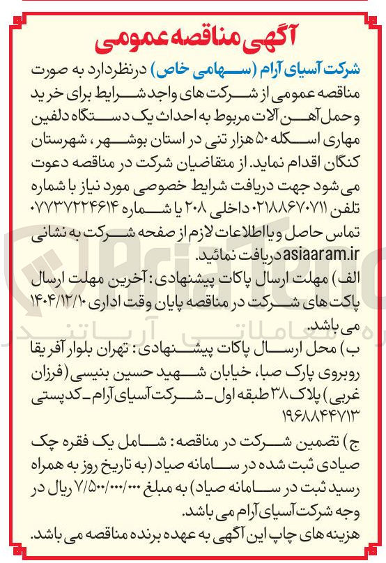 تصویر کوچک آگهی خرید و حمل آهن آلات مربوط به احداث یک دستگاه دلفین مهاری اسکله ۵۰ هزار تنی 