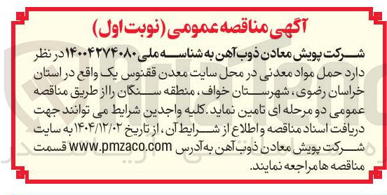 تصویر کوچک آگهی  حمل مواد معدنی