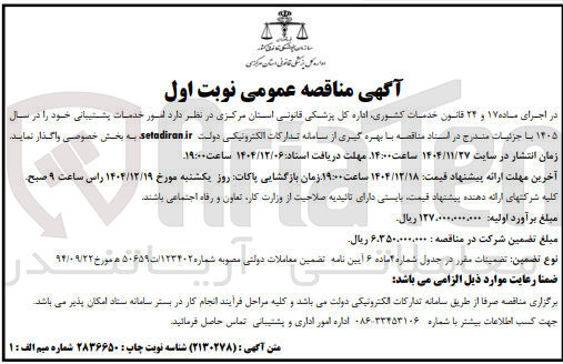 تصویر کوچک آگهی  امور خدمات پشتیبانی