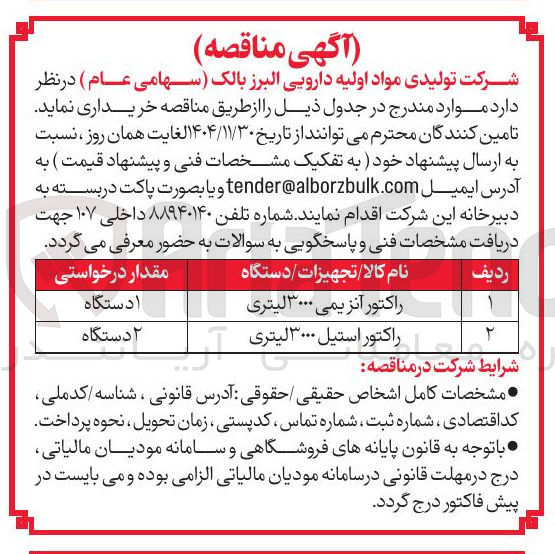 تصویر کوچک آگهی راکتور استیل ۳۰۰۰ لیتری 
