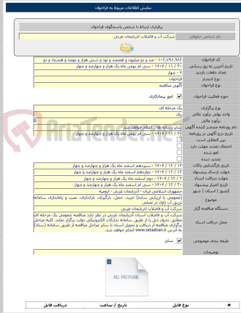 تصویر کوچک آگهی (عمومی با ارزیابی ساده) خرید، حمل، بارگیری، باراندازی، نصب و راهاندازی سامانه تزریق آب ژاول در تصفی