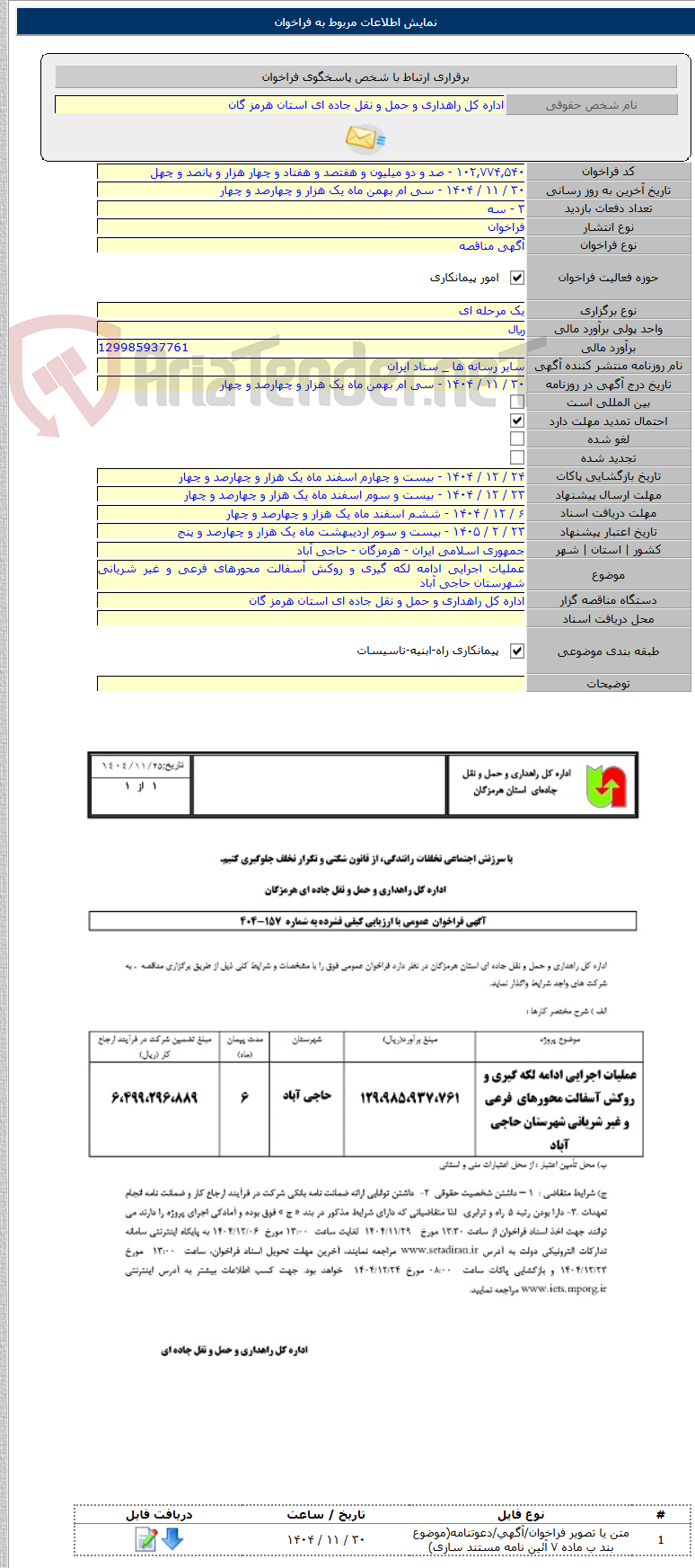 تصویر کوچک آگهی عملیات اجرایی ادامه لکه گیری و روکش آسفالت محورهای فرعی و غیر شریانی شهرستان حاجی آباد