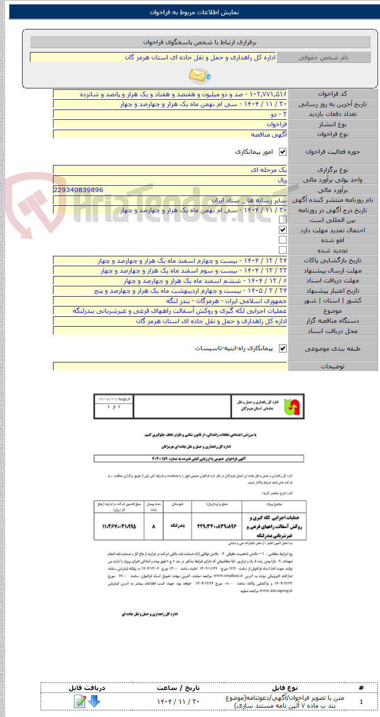 تصویر کوچک آگهی عملیات اجرایی لکه گیری و روکش آسفالت راههای فرعی و غیرشریانی بندرلنگه
