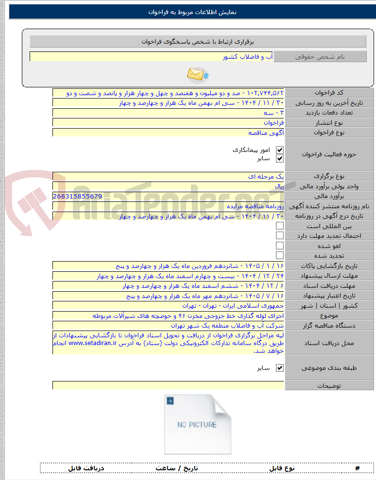 تصویر کوچک آگهی اجرای لوله­ گذاری خط خروجی مخزن ۴۶ و حوضچه های شیرآلات مربوطه