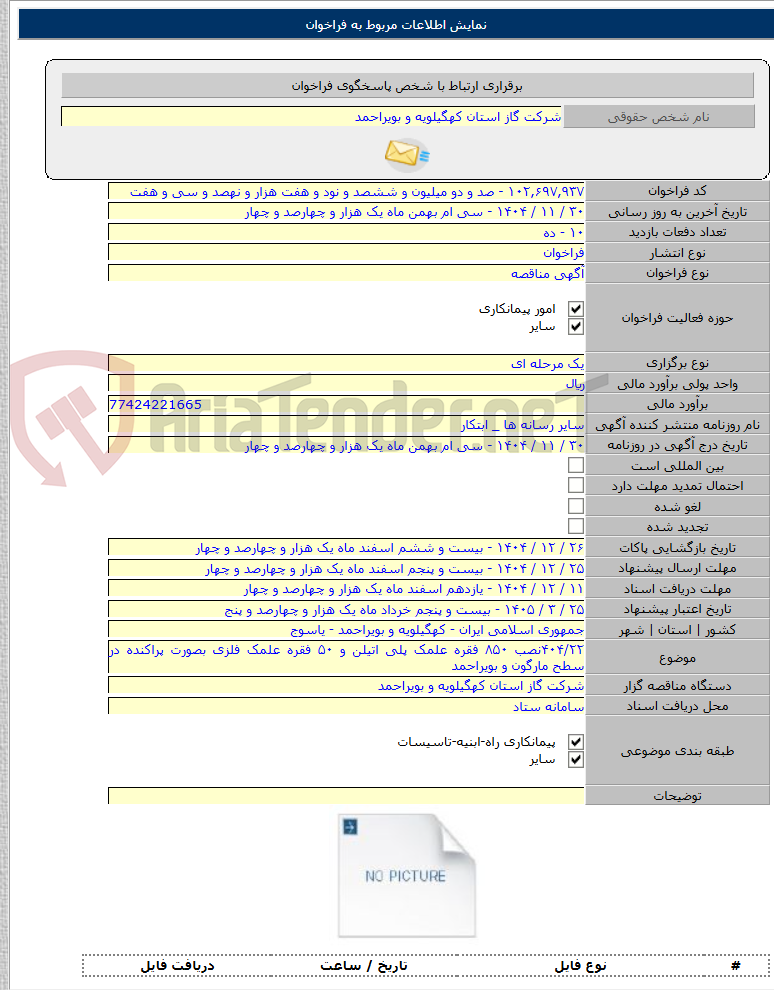 تصویر کوچک آگهی ۴۰۴/۲۲نصب ۸۵۰ فقره علمک پلی اتیلن و ۵۰ فقره علمک فلزی بصورت پراکنده در سطح مارگون و بویراحمد