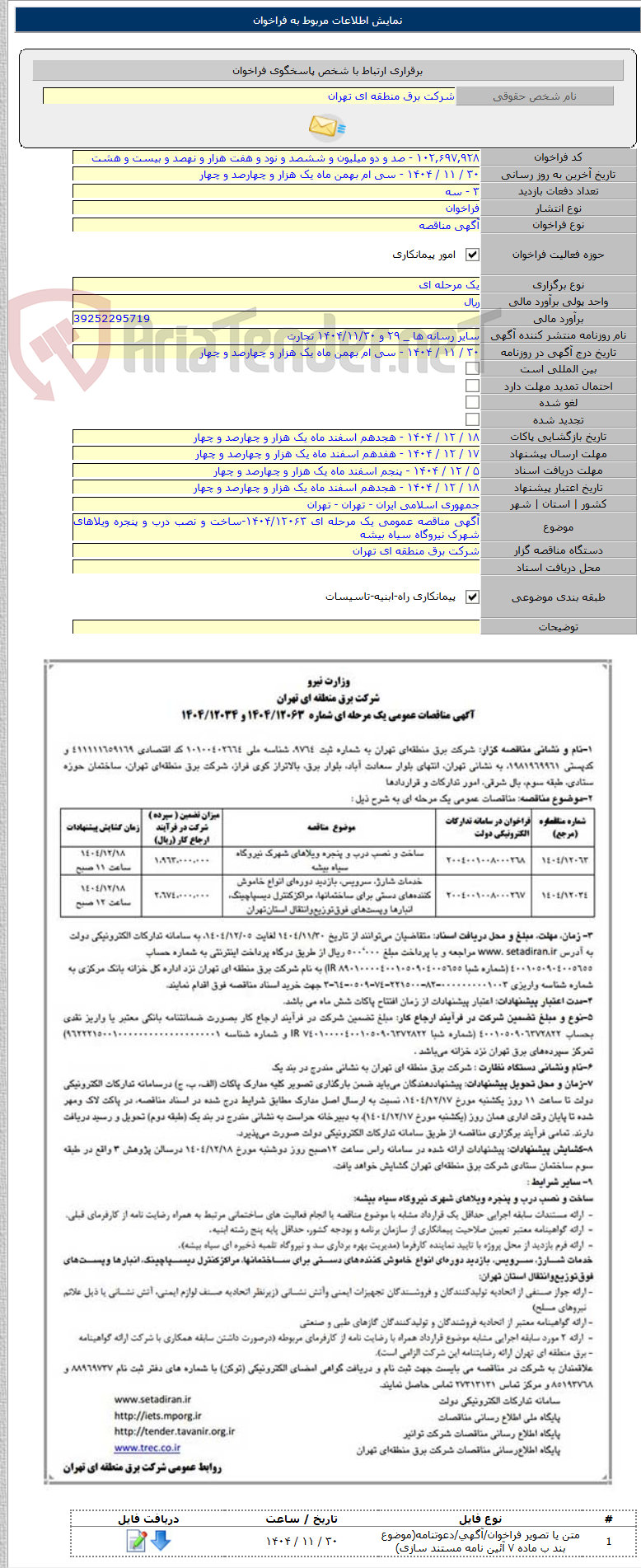 تصویر کوچک آگهی آگهی مناقصه عمومی یک مرحله ای ۱۴۰۴/۱۲۰۶۳-ساخت و نصب درب و پنجره ویلاهای شهرک نیروگاه سیاه بیشه