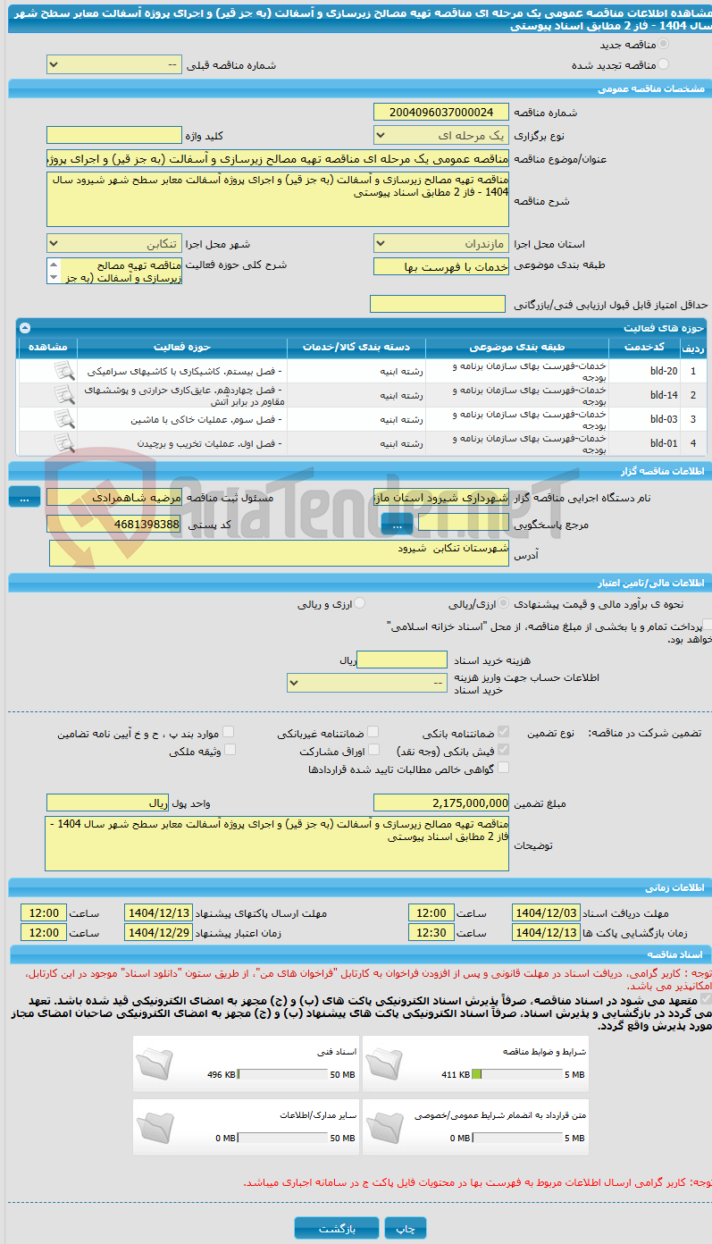تصویر کوچک آگهی مناقصه عمومی یک مرحله ای مناقصه تهیه مصالح زیرسازی و آسفالت (به جز قیر) و اجرای پروژه آسفالت معابر سطح شهر سال 1404 - فاز 2 مطابق اسناد پیوستی