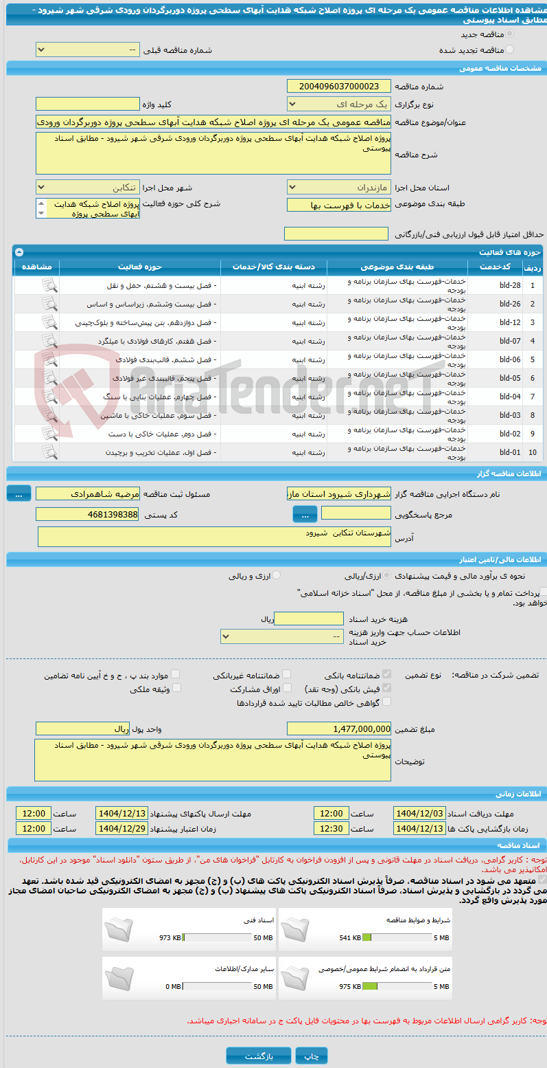 تصویر کوچک آگهی مناقصه عمومی یک مرحله ای پروژه اصلاح شبکه هدایت آبهای سطحی پروژه دوربرگردان ورودی شرقی شهر شیرود - مطابق اسناد پیوستی