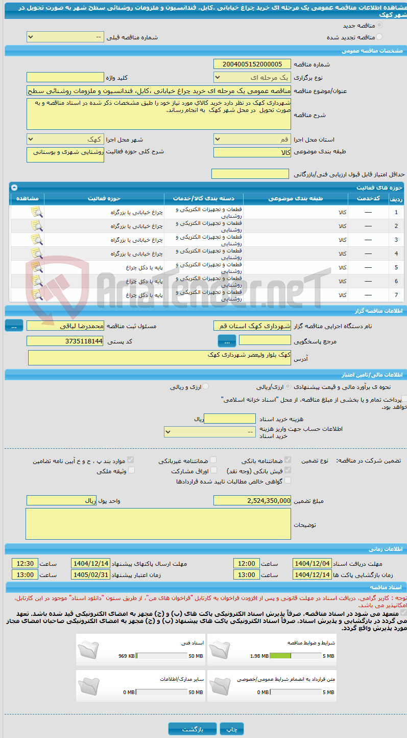 تصویر کوچک آگهی مناقصه عمومی یک مرحله ای خرید چراغ خیابانی ،کابل، فندانسیون و ملزومات روشنائی سطح شهر به صورت تحویل در شهر کهک 
