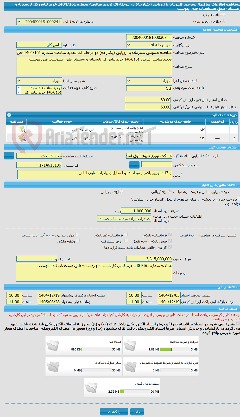 تصویر کوچک آگهی مناقصه عمومی همزمان با ارزیابی (یکپارچه) دو مرحله ای تجدید مناقصه شماره 1404/161 خرید لباس کار تابستانه و زمستانه طبق مشخصات فنی پیوست