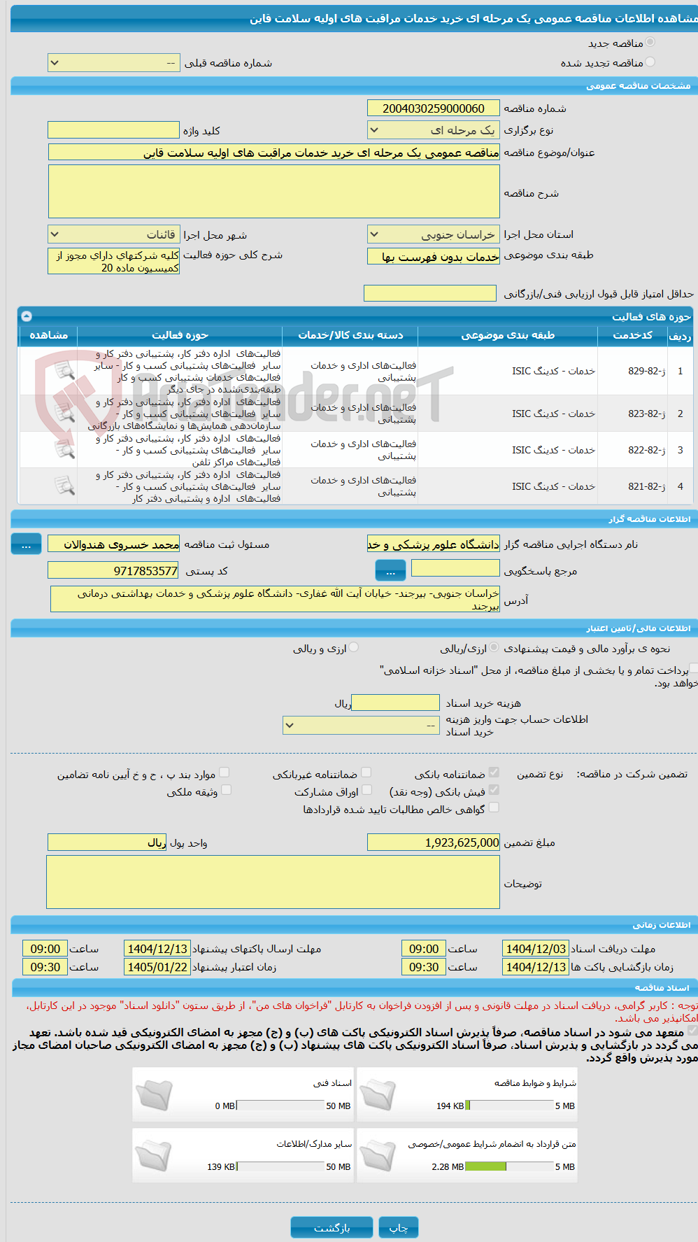 تصویر کوچک آگهی مناقصه عمومی یک مرحله ای خرید خدمات مراقبت های اولیه سلامت قاین 
