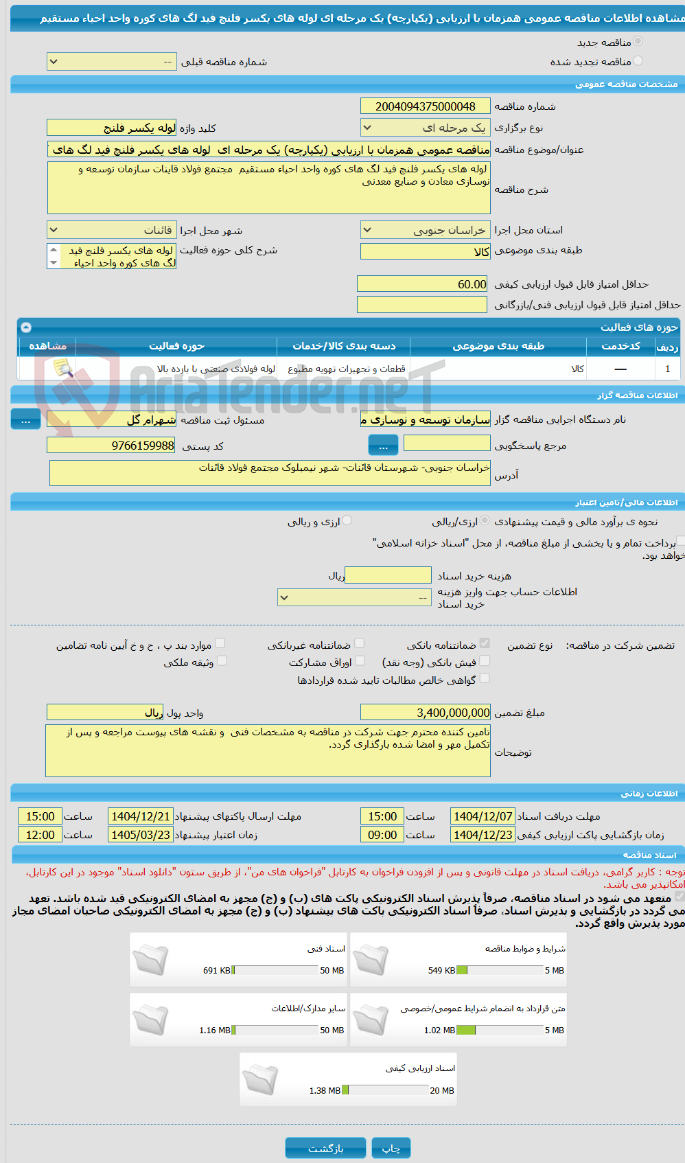 تصویر کوچک آگهی مناقصه عمومی همزمان با ارزیابی (یکپارچه) یک مرحله ای لوله های یکسر فلنچ فید لگ های کوره واحد احیاء مستقیم