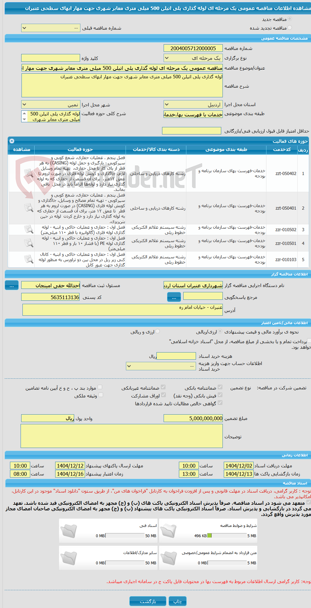 تصویر کوچک آگهی مناقصه عمومی یک مرحله ای لوله گذاری پلی اتیلن 500 میلی متری معابر شهری جهت مهار ابهای سطحی عنبران