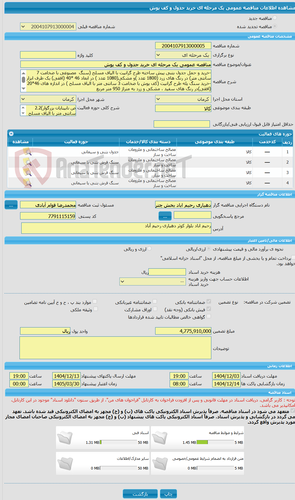 تصویر کوچک آگهی مناقصه عمومی یک مرحله ای خرید جدول و کف پوش 