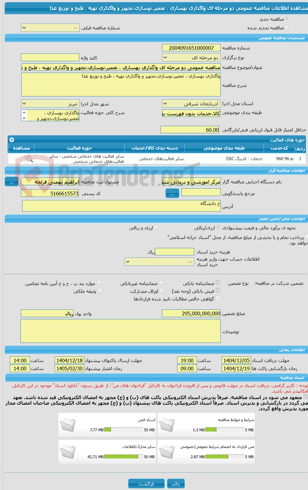 تصویر کوچک آگهی مناقصه عمومی دو مرحله ای واگذاری بهسازی ، تعمیر،نوسازی،تجهیز و واگذاری تهیه ، طبخ و نوزیع غذا