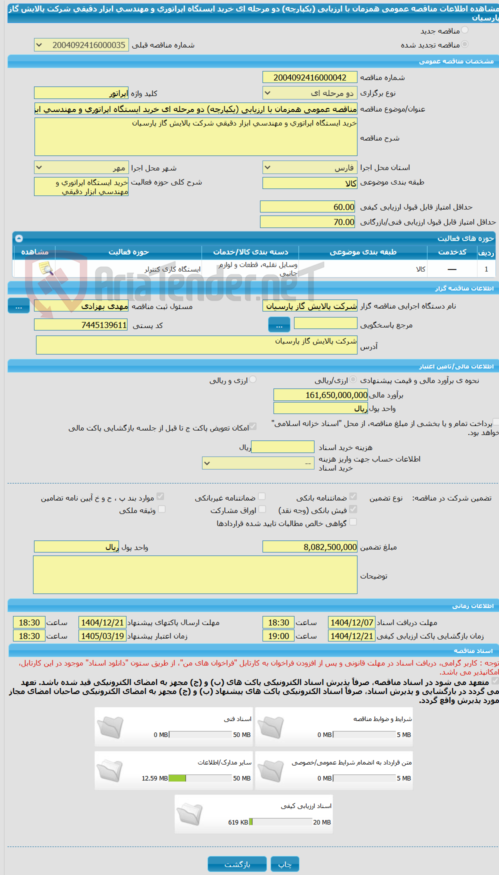 تصویر کوچک آگهی مناقصه عمومی همزمان با ارزیابی (یکپارچه) دو مرحله ای خرید ایستگاه اپراتوری و مهندسی ابزار دقیقی شرکت پالایش گاز پارسیان
