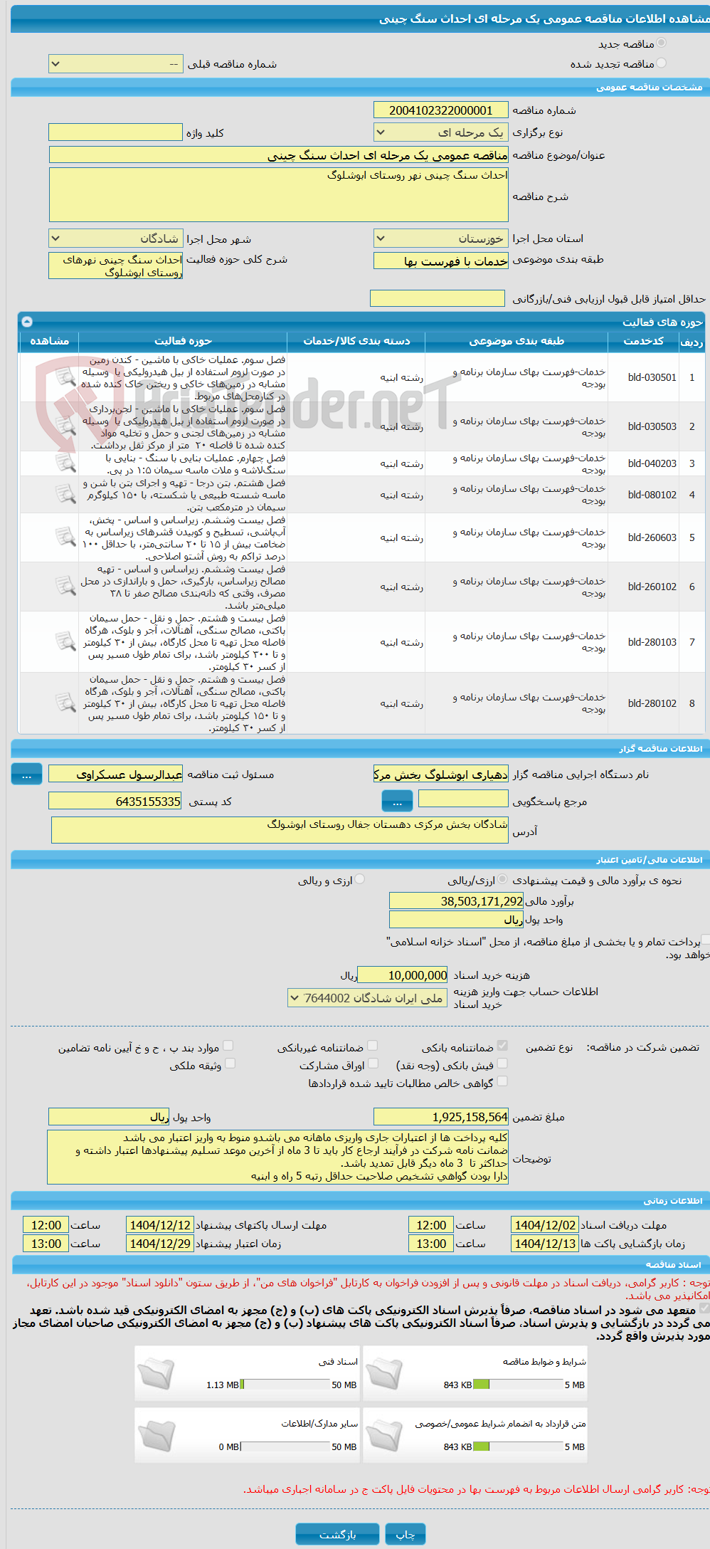 تصویر کوچک آگهی مناقصه عمومی یک مرحله ای احداث سنگ چینی 
