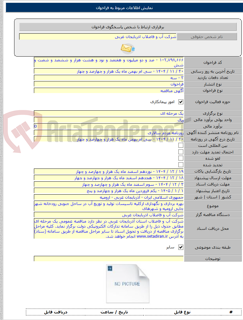 تصویر کوچک آگهی بهره برداری و نگهداری ازکلیه تاسیسات تولید و توزیع آب در ساحل جنوبی رودخانه شهر چایی ارومیه و شهرهای