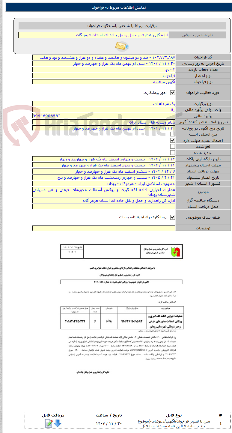 تصویر کوچک آگهی عملیات اجرایی ادامه لکه گیری و روکش آسفالت محورهای فرعی و غیر شریانی شهرستان رودان