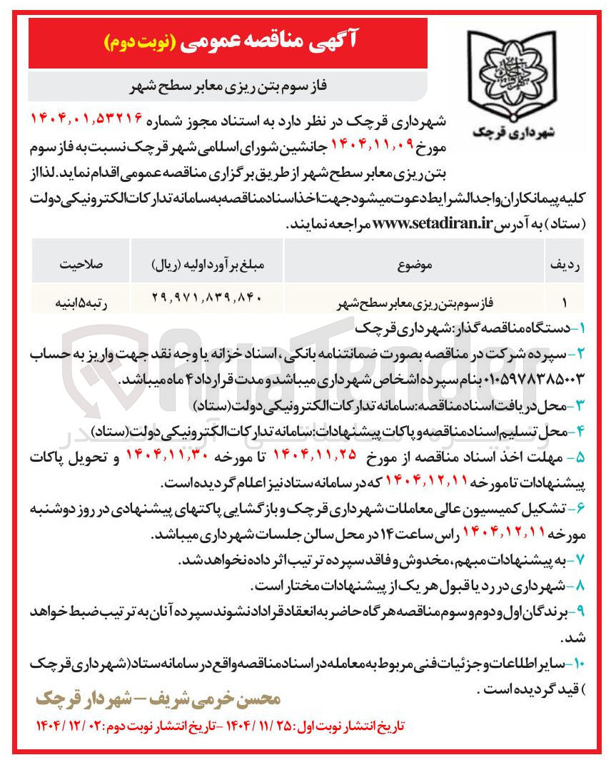 تصویر کوچک آگهی فاز سوم بتن ریزی معابر سطح شهر