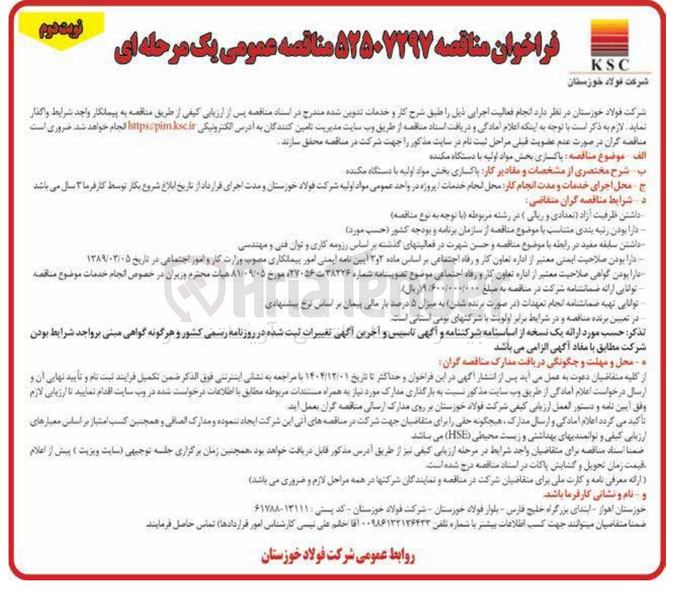 تصویر کوچک آگهی پاکسازی بخش مواد اولیه با دستگاه مکنده