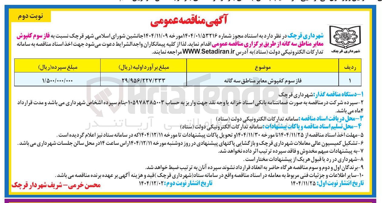 تصویر کوچک آگهی فاز سوم کفپوش معابر مناطق سه گانه