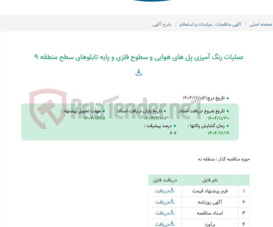 تصویر کوچک آگهی عملیات رنگ آمیزی پل های هوایی و سطوح فلزی و پایه تابلوهای سطح منطقه 9