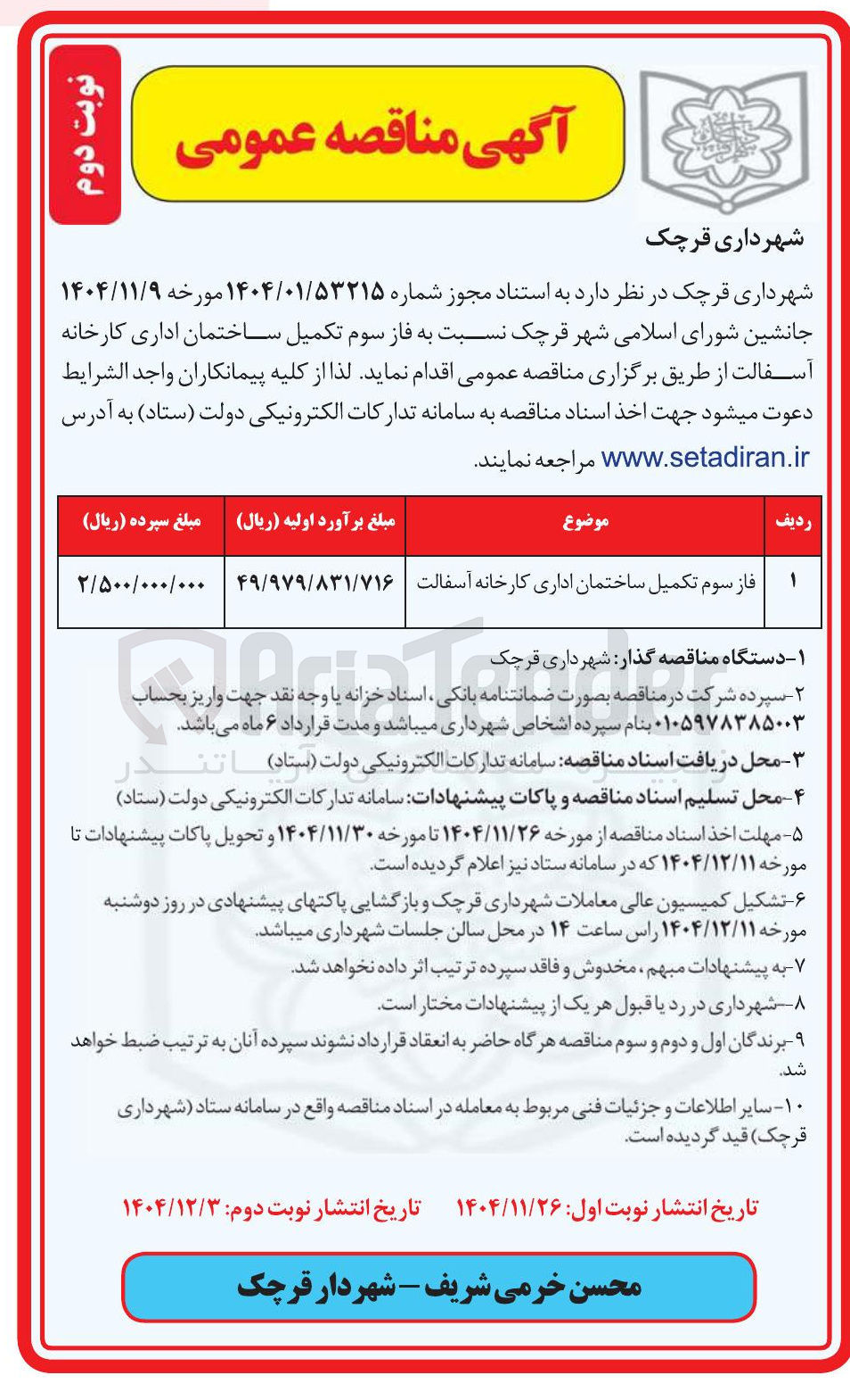 تصویر کوچک آگهی فاز سوم تکمیل ساختمان اداری کارخانه آسفالت