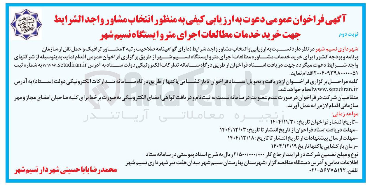 تصویر کوچک آگهی خرید خدمات مطالعات اجرای مترو