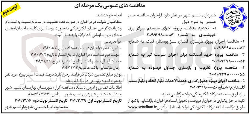 تصویر کوچک آگهی - تجديد مناقصه پروژه اجرای سیستم سولار برق خورشیدی به شماره ۲۰۰۴۰۹۳۹۸۰۰۰۰۰۵۲ 
