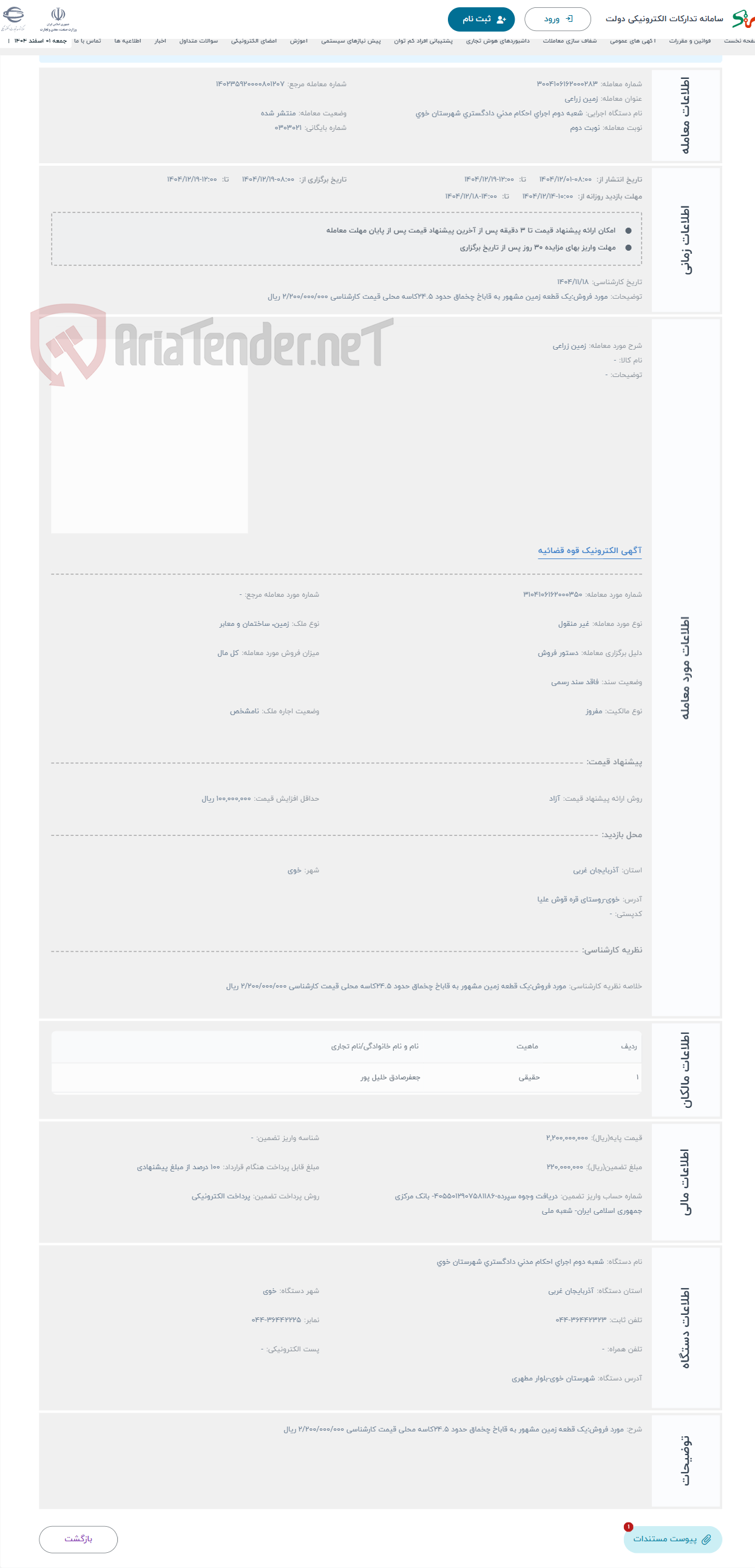 تصویر کوچک آگهی حراج زمین زراعی