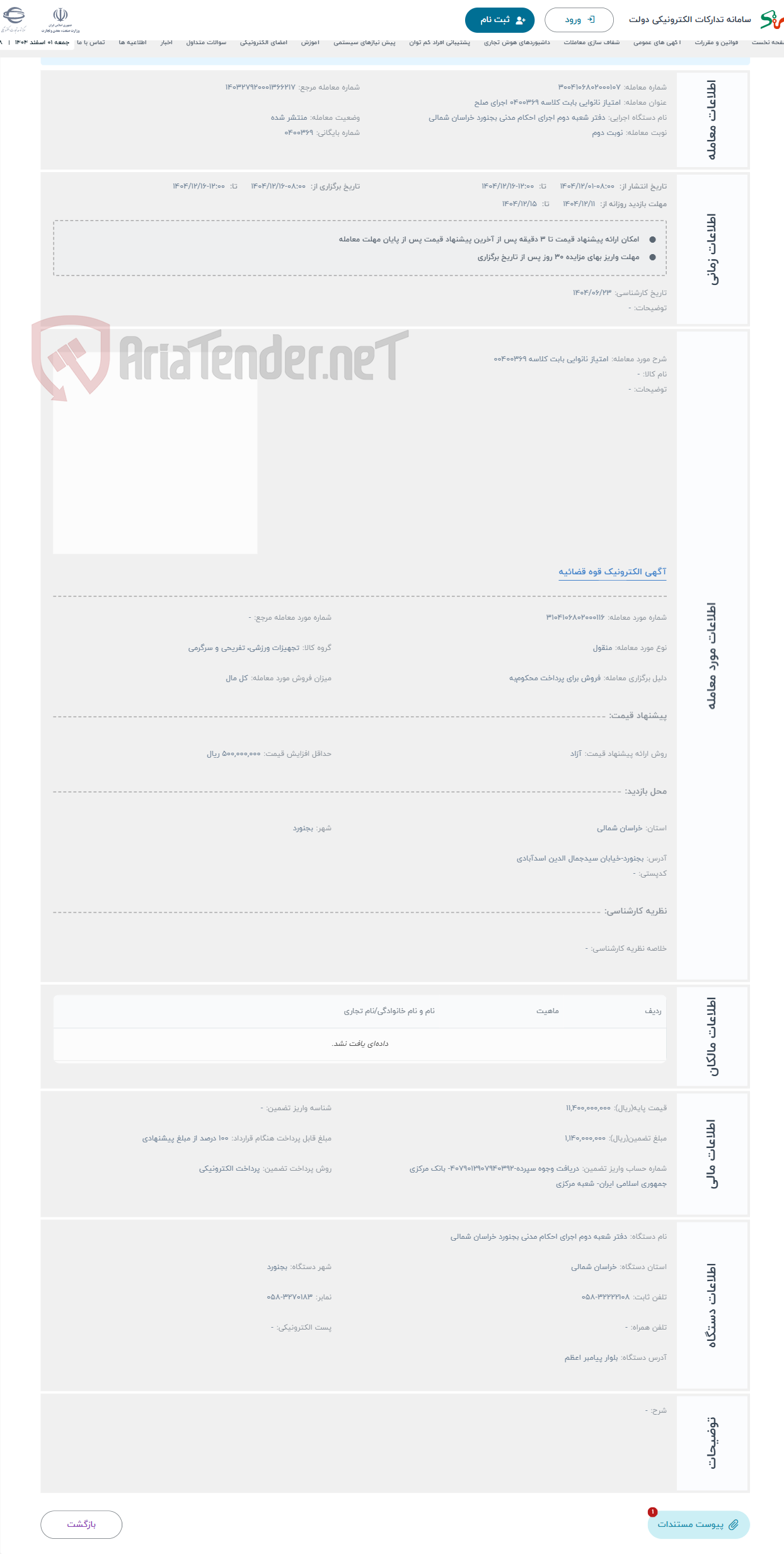 تصویر کوچک آگهی حراج امتیاز نانوایی بابت کلاسه 00400369