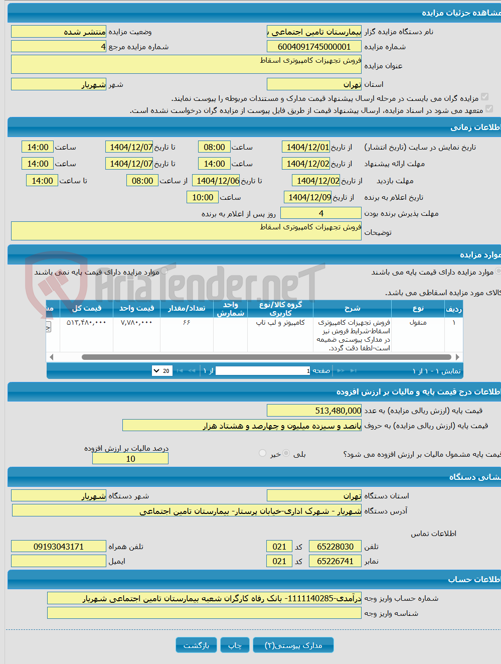 تصویر کوچک آگهی فروش تجهیزات کامپیوتری اسقاط