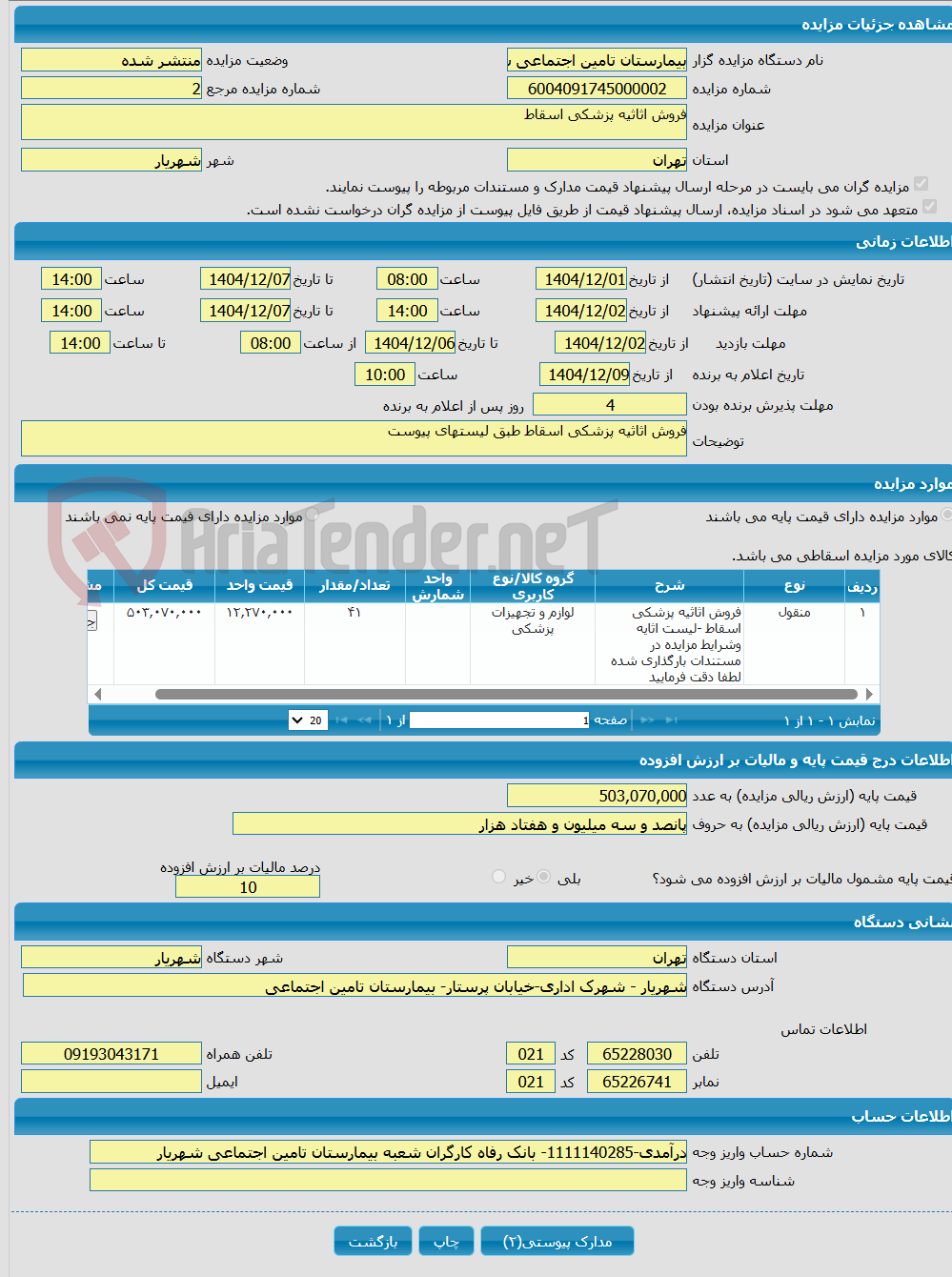 تصویر کوچک آگهی فروش اثاثیه پزشکی اسقاط