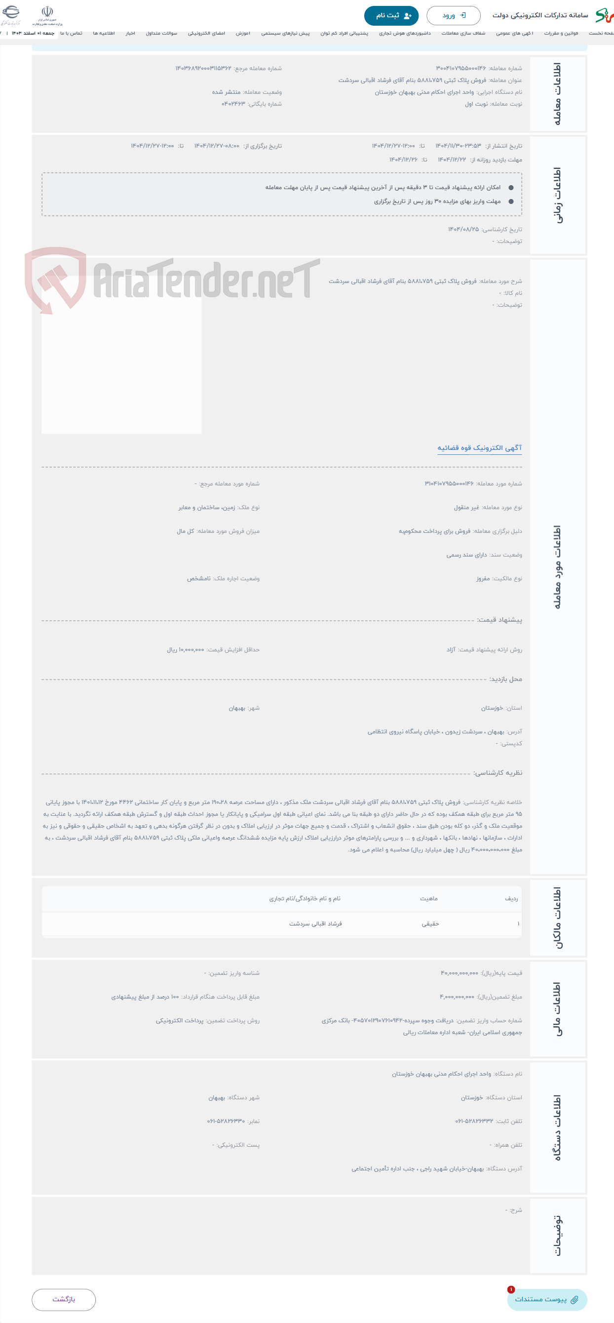 تصویر کوچک آگهی حراج فروش پلاک ثبتی 5881،759 بنام آقای فرشاد اقبالی سردشت