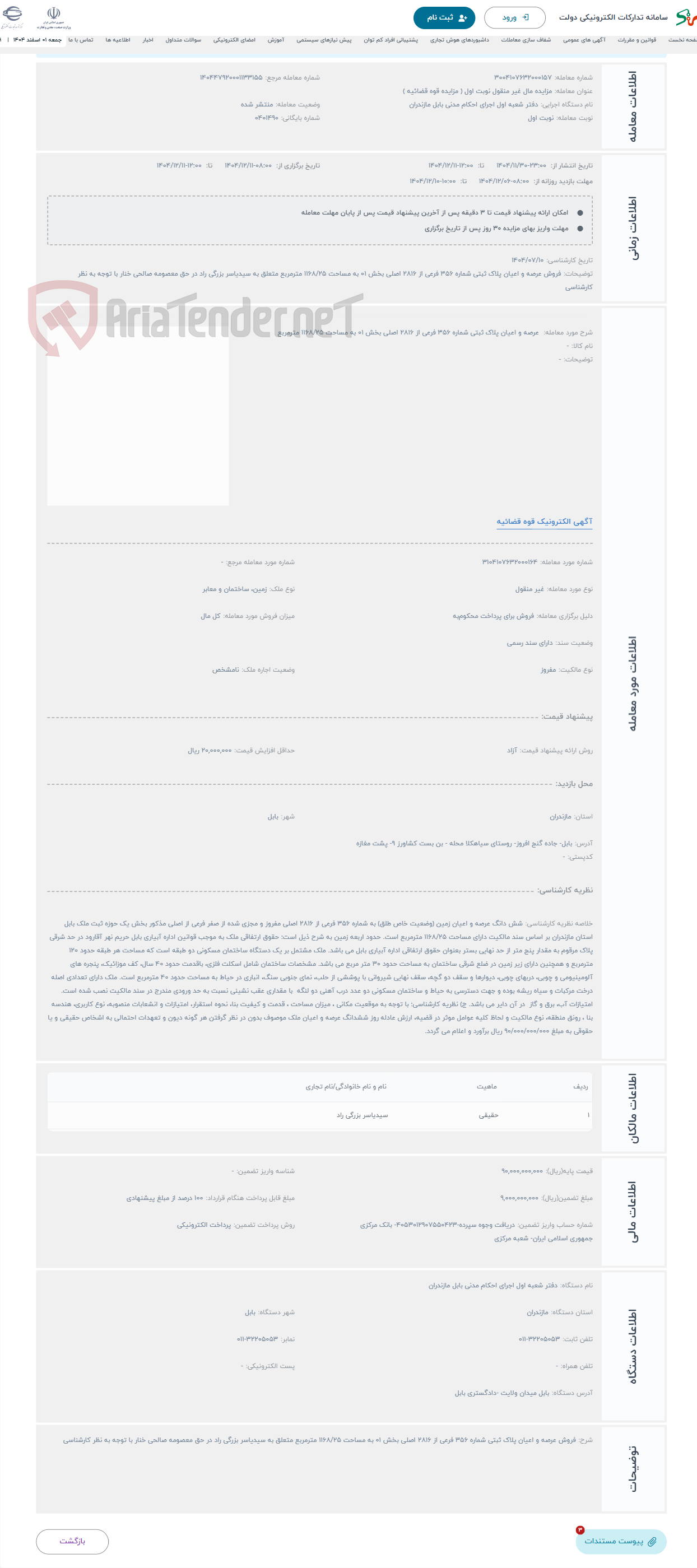 تصویر کوچک آگهی حراج  عرصه و اعیان پلاک ثبتی شماره 356 فرعی از 2816 اصلی بخش 01 به مساحت 1168/25 مترمربع