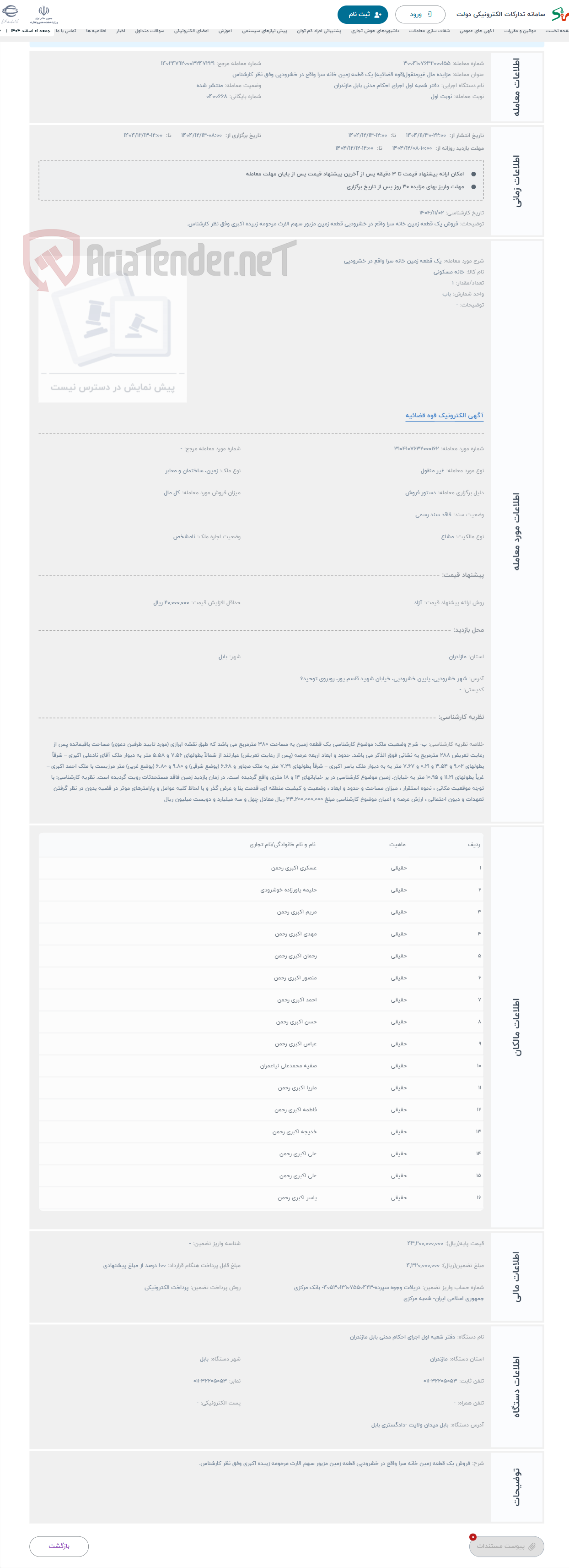 تصویر کوچک آگهی حراج یک قطعه زمین خانه سرا واقع در خشرودپی