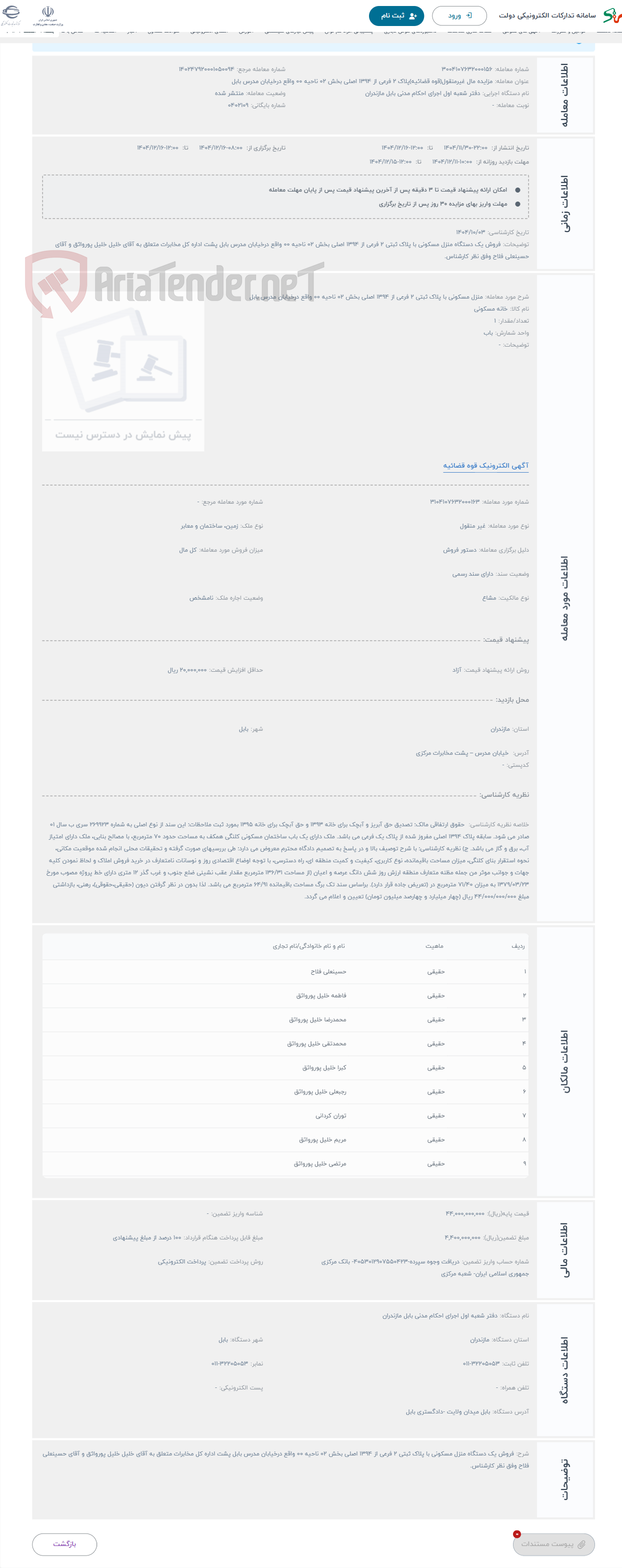تصویر کوچک آگهی حراج منزل مسکونی با پلاک ثبتی 2 فرعی از 1394 اصلی بخش 02 ناحیه 00 واقع درخیابان مدرس بابل